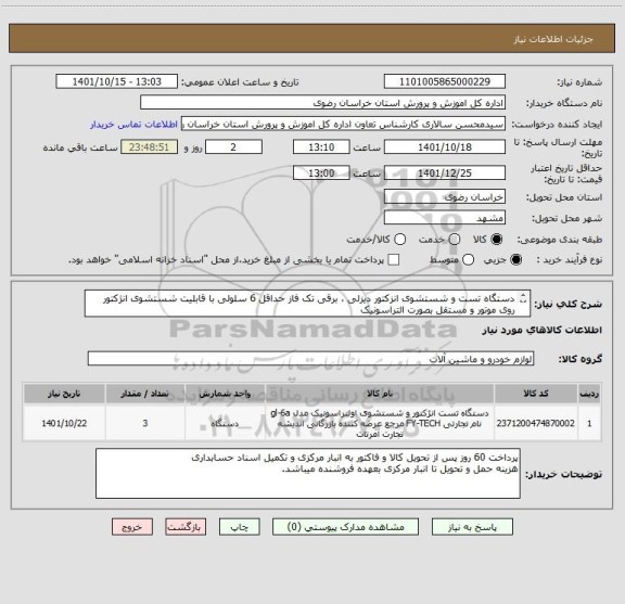 استعلام دستگاه تست و شستشوی انزکتور دیزلی ، برقی تک فاز حداقل 6 سلولی با قابلیت شستشوی انژکتور روی موتور و مستقل بصورت التراسونیک
ایران کد مشابه میباشد