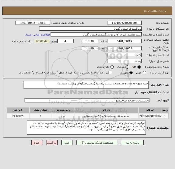 استعلام خرید تیرچه با ابعاد و مشخصات لیست پیوست (آرایش میلگردها پیوست میباشد)