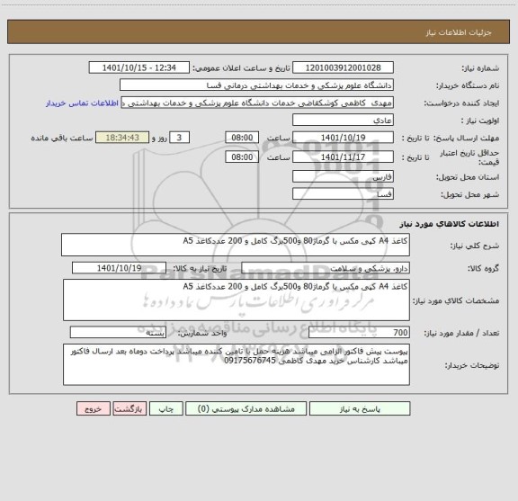 استعلام کاغذ A4 کپی مکس با گرماژ80 و500برگ کامل و 200 عددکاغذ A5