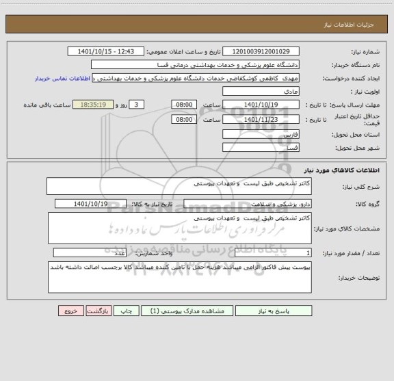 استعلام کاتتر تشخیص طبق لیست  و تعهدات پیوستی