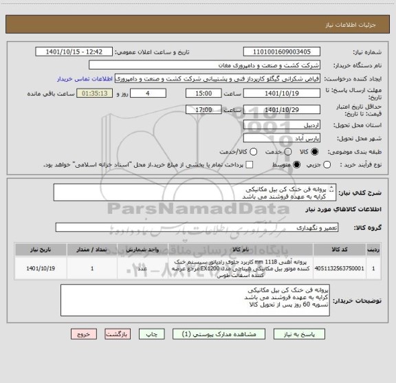 استعلام پروانه فن خنک کن بیل مکانیکی
کرایه به عهده فروشند می باشد
تسویه 60 روز پس از تحویل کالا