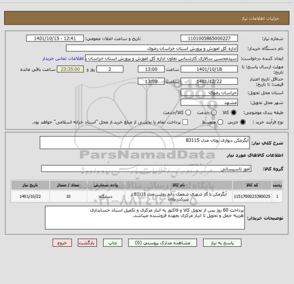 استعلام آبگرمکن دیواری بوتان مدل B3115