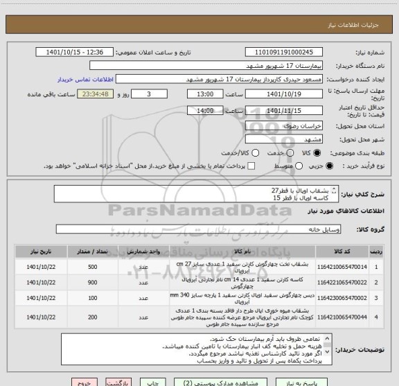 استعلام بشقاب اوپال با قطر27 
کاسه اوپال با قطر 15
دیس اوپال 34*26 
 پیش دستی پذیرایی اوپال با قطر 15