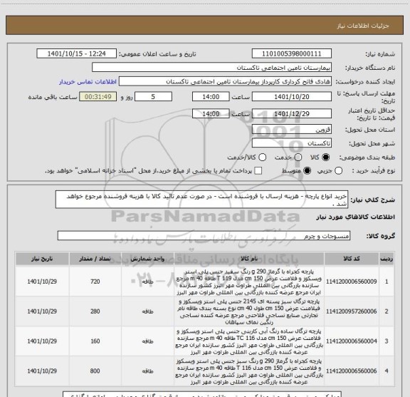 استعلام خرید انواع پارچه - هزینه ارسال با فروشنده است - در صورت عدم تائید کالا با هزینه فروشنده مرجوع خواهد شد .