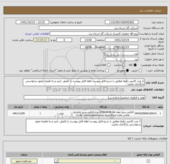 استعلام 1 عدد کانتینر دقیقا مطابق با شرح فایل پیوست لطفا فایل پیوست را تکمیل، تایید و به همراه مجوز درخواستی بارگذاری نمایید.