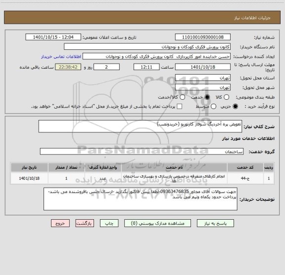 استعلام تعویض پره آخردیگ شوفاژ کارتوربو (خریدونصب)