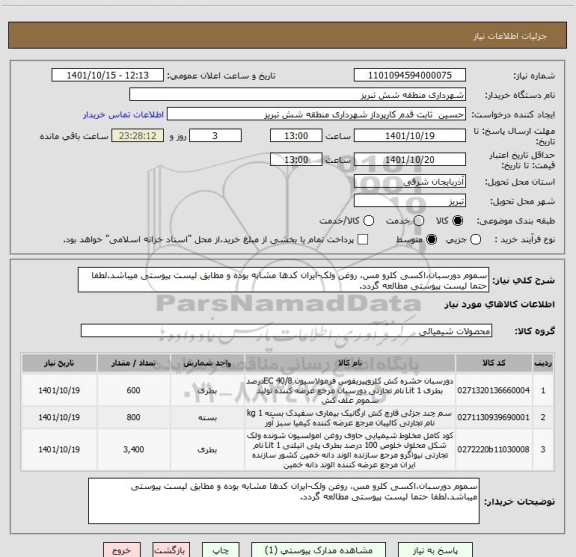 استعلام سموم دورسبان،اکسی کلرو مس، روغن ولک-ایران کدها مشابه بوده و مطابق لیست پیوستی میباشد.لطفا حتما لیست پیوستی مطالعه گردد.