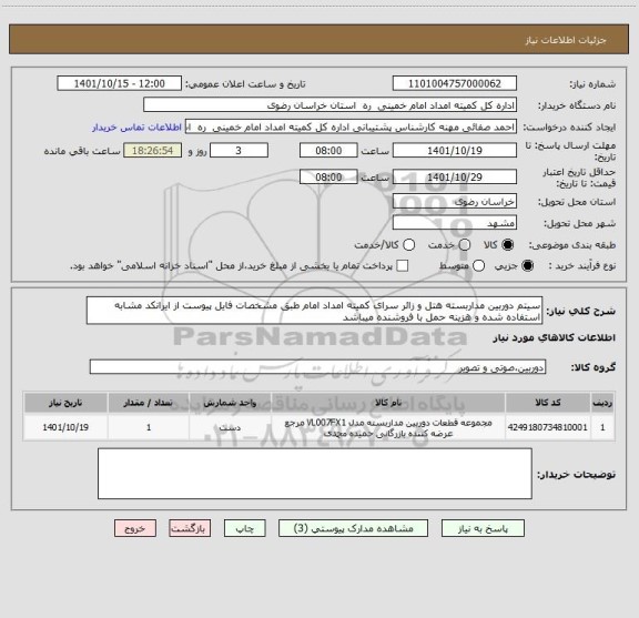 استعلام سیتم دوربین مداربسته هتل و زائر سرای کمیته امداد امام طبق مشخصات فایل پیوست از ایرانکد مشابه استفاده شده و هزینه حمل با فروشنده میباشد