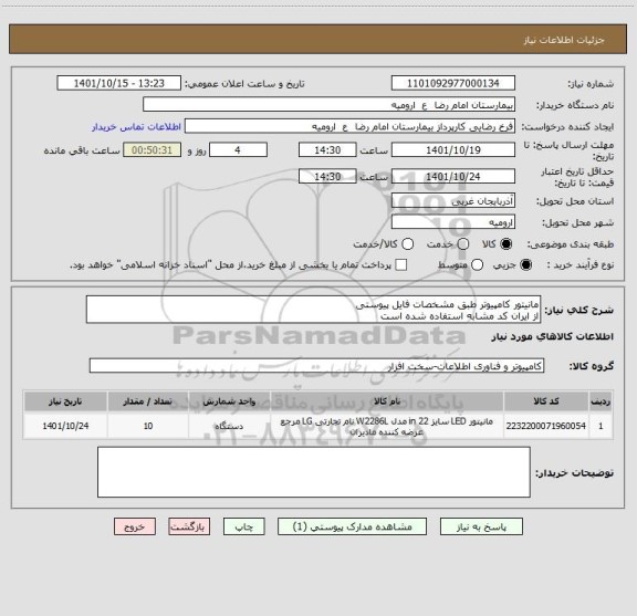 استعلام مانیتور کامپیوتر طبق مشخصات فایل پیوستی
از ایران کد مشابه استفاده شده است