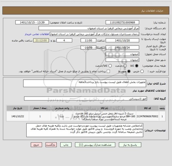 استعلام تجهیزات بخش اطفال طبق لیست پیوست باباز پرداخت3ماهه