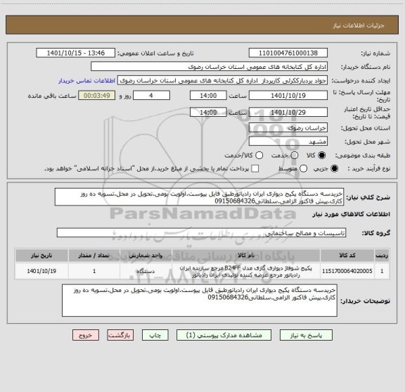 استعلام خریدسه دستگاه پکیج دیواری ایران رادیاتورطبق فایل پیوست.اولویت بومی.تحویل در محل.تسویه ده روز کاری.پیش فاکتور الزامی.سلطانی09150684326