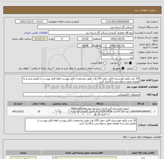 استعلام 10 عدد پکیج خورشیدی قابل حمل 100 وات طبق مشخصات فایل پیوست لطفا فایل پیوست را تکمیل،تایید و به همراه مجوز درخواستی بارگذاری کنید.