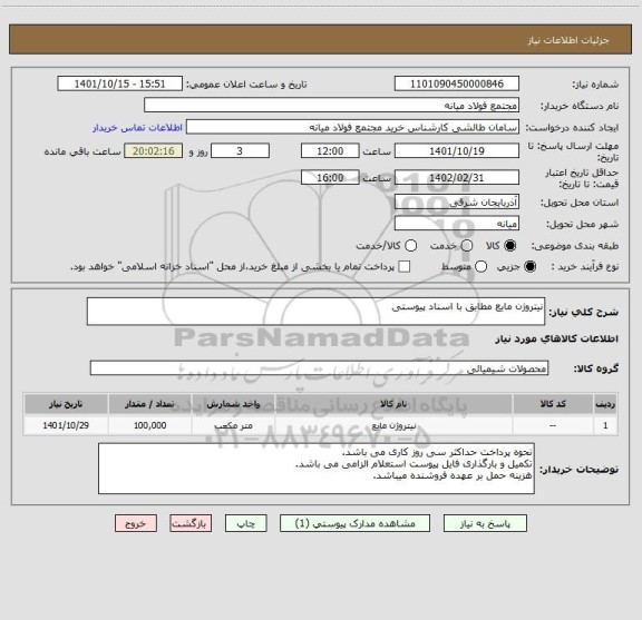 استعلام نیتروژن مایع مطابق با اسناد پیوستی