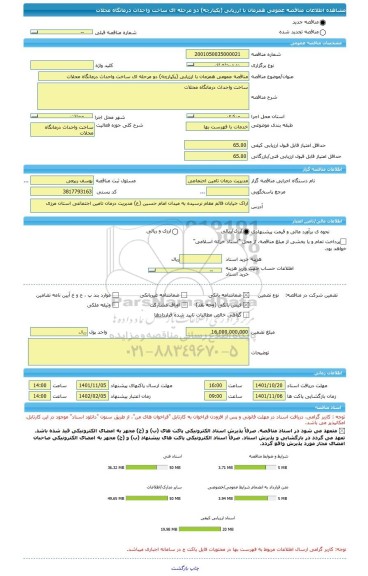 مناقصه، مناقصه عمومی همزمان با ارزیابی (یکپارچه) دو مرحله ای ساخت واحداث درمانگاه محلات