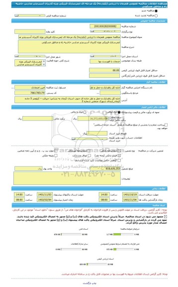 مناقصه، مناقصه عمومی همزمان با ارزیابی (یکپارچه) یک مرحله ای ایمن سازی فیزیکی ویژه کاربران آسیب پذیر مدارس حاشیه راه و مناطق مسکونی