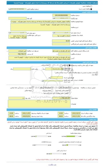 مناقصه، مناقصه عمومی همزمان با ارزیابی (یکپارچه) یک مرحله ای زیرسازی و احداث محور عوض آباد  - تهمینه  (تجدید)