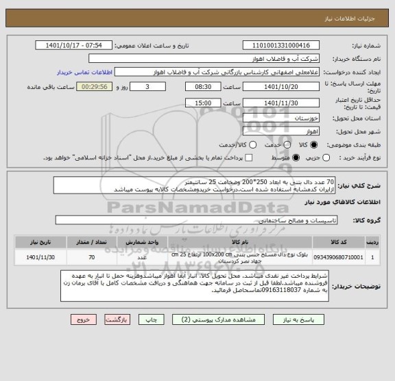 استعلام 70 عدد دال بتنی به ابعاد 250*200 وضخامت 25 سانتیمتر
ازایران کدمشابه استفاده شده است.درخواست خریدومشخصات کالابه پیوست میباشد