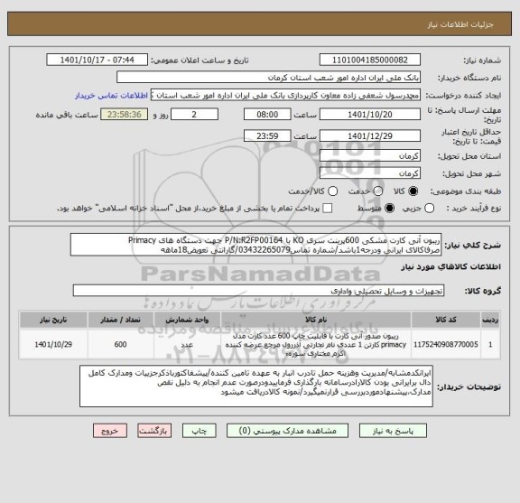 استعلام ریبون آنی کارت مشکی 600پرینت سری KO با P/N:R2FP00164 جهت دستگاه های Primacy
صرفاکالای ایرانی ودرجه1باشد/شماره تماس03432265079/گارانتی تعویض18ماهه