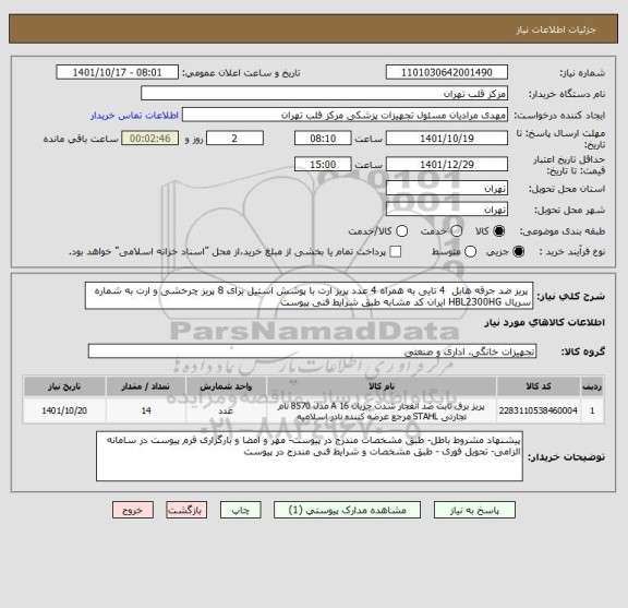 استعلام  پریز ضد جرقه هابل  4 تایی به همراه 4 عدد پریز ارت با پوشش استیل برای 8 پریز چرخشی و ارت به شماره سریال HBL2300HG ایران کد مشابه طبق شرایط فنی پیوست