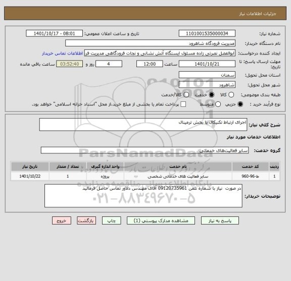 استعلام اجرای ارتباط تکنیکال با بخش ترمینال