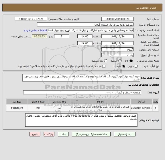 استعلام خرید کیف ابزار کمری//ایران کد کالا مشابه بوده و مشخصات کالای درخواستی برابر با فایل های پیوستی می باشد.