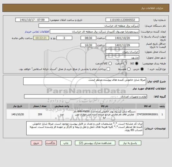 استعلام صرفا شارژ خاموش کننده های پیوست مدنظر است.