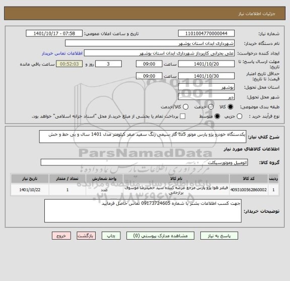 استعلام یکدستگاه خودرو پژو پارس موتور tu5 گاز سیمی رنگ سفید صفر کیلومتر مدل 1401 سال و بی خط و خش