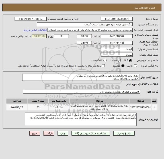 استعلام چاپگر برادر L6200DW به همراه کارتریج و یونیت درام اصلی
گارانتی حداقل 18 ماهه