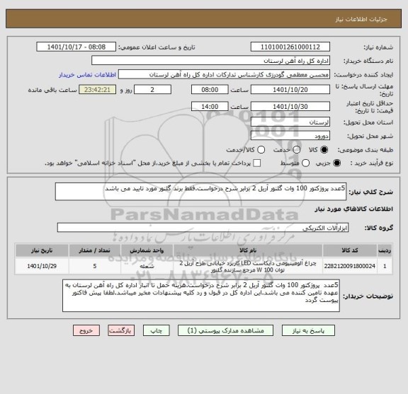 استعلام 5عدد پروژکتور 100 وات گلنور آریل 2 برابر شرح درخواست.فقط برند گلنور مورد تایید می باشد