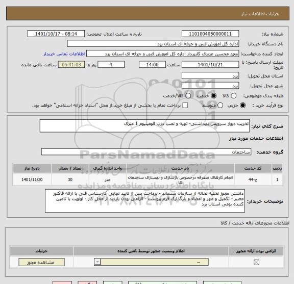 استعلام تخریب دیوار سرویس بهداشتی- تهیه و نصب درب الومینیوم 1 متری