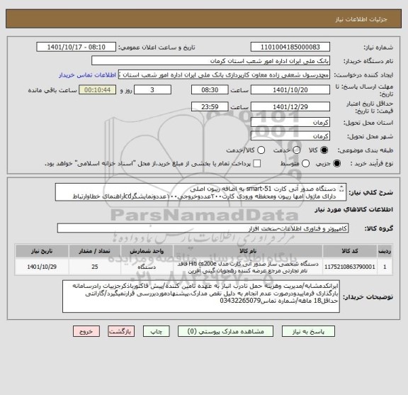 استعلام دستگاه صدور آنی کارت smart-51 به اضافه ریبون اصلی
دارای ماژول امها ریبون ومحفظه ورودی کارت۲۰۰عددوخروجی۱۰۰عددونمایشگرlcdراهنمای خطاوارتباط شبکه وusb