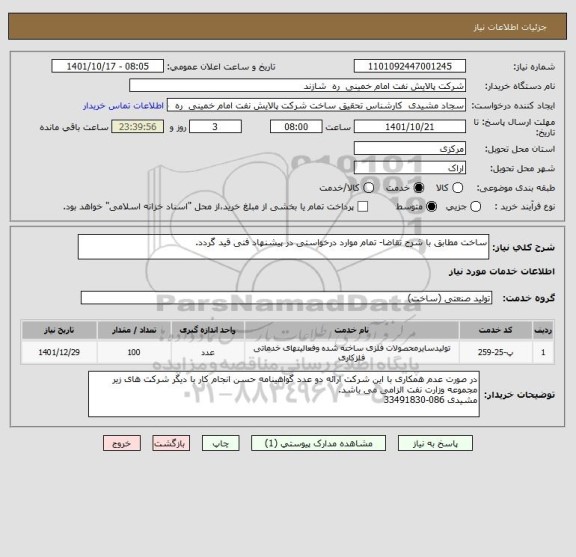 استعلام ساخت مطابق با شرح تقاضا- تمام موارد درخواستی در پیشنهاد فنی قید گردد.