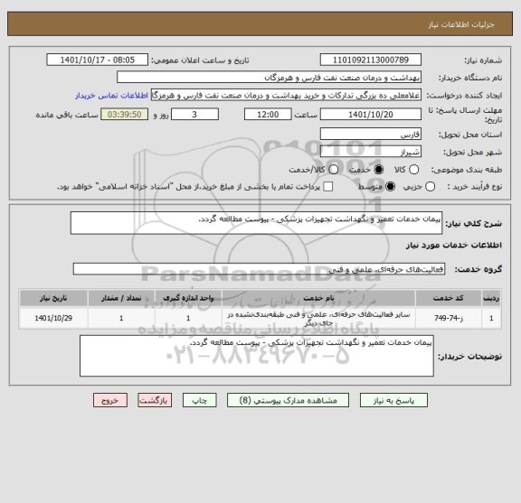 استعلام پیمان خدمات تعمیر و نگهداشت تجهیزات پزشکی - پیوست مطالعه گردد.