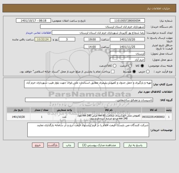 استعلام تهیه و بارگیری و حمل جدول و کفپوش پلیمری مطابق استاندارد ملی ایران جهت بلوار طیب شهرداری خرم آباد