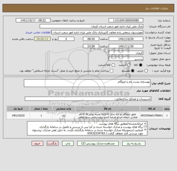 استعلام بهسازی پشت یام با ایزوگام