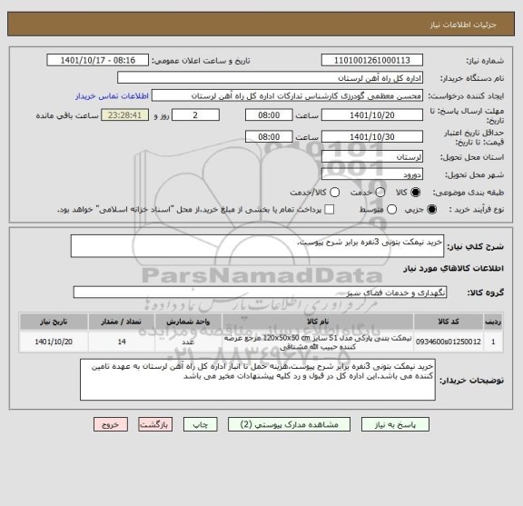 استعلام خرید نیمکت بتونی 3نفره برابر شرح پیوست.