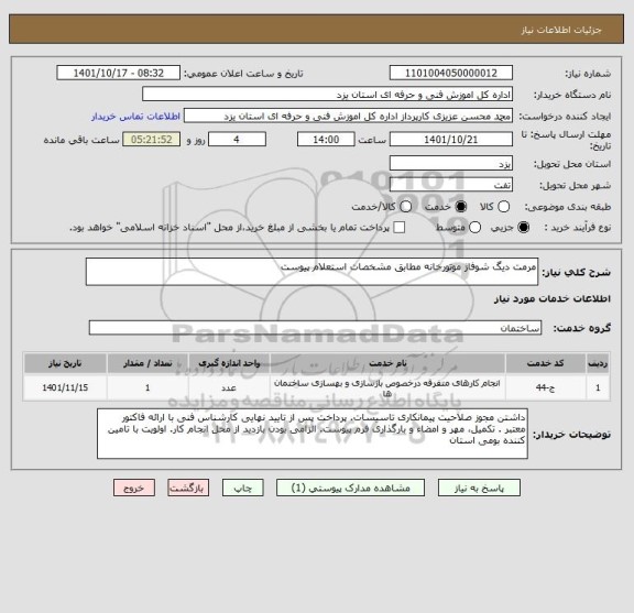 استعلام مرمت دیگ شوفاژ موتورخانه مطابق مشخصات استعلام پیوست