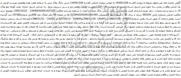 آگهی مزایده شش دانگ پلاک ثبتی به شماره هفت هزار وهفتصد وبیست فرعی از یک اصلی