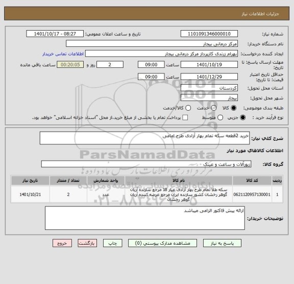 استعلام خرید 2قطعه سکه تمام بهار آزادی طرح امامی