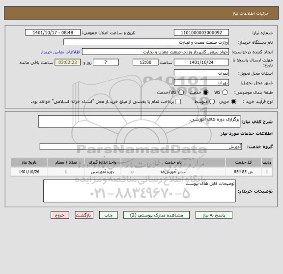 استعلام برگزاری دوره های آموزشی