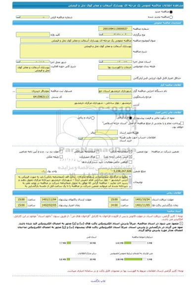 مناقصه، مناقصه عمومی یک مرحله ای بهسازی آسفالت و معابر کوی نخل و فیصلی