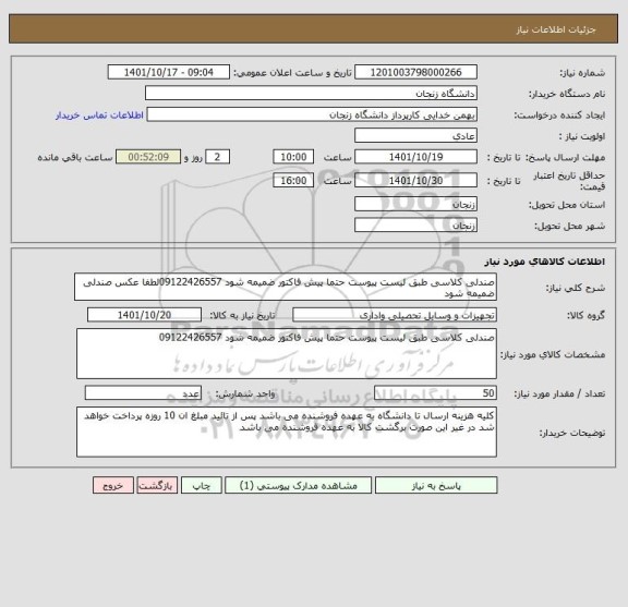 استعلام صندلی کلاسی طبق لیست پیوست حتما پیش فاکتور ضمیمه شود 09122426557لطفا عکس صندلی ضمیمه شود