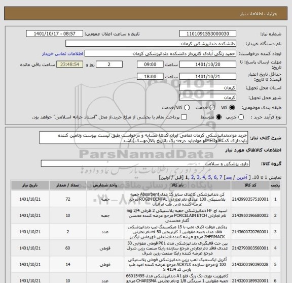 استعلام خرید مواددندانپزشکی کرمان تمامی ایران کدها مشابه و درخواست طبق لیست پیوست وتامین کننده بایددارای کدIRCوIMEDو موادباید درجه یک باتاریخ بالا(دوسال)باشد