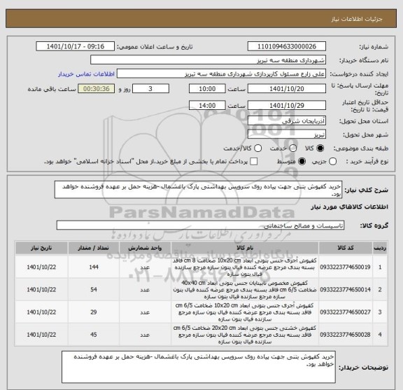 استعلام خرید کفپوش بتنی جهت پیاده روی سرویس بهداشتی پارک باغشمال -هزینه حمل بر عهده فروشنده خواهد بود.