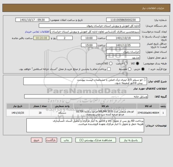 استعلام اتو سیلتر 3/5 لیتری ترک اصلی با مشخصات لیست پیوست
پیش فاکتور ضمیمه شود.
ایران کد مشابه میباشد.