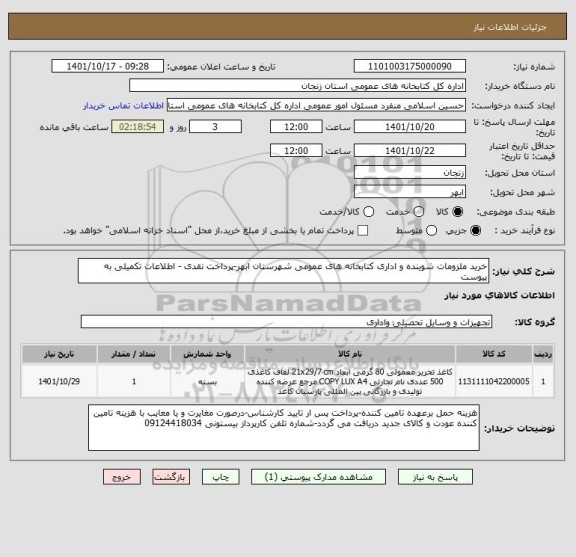 استعلام خرید ملزومات شوینده و اداری کتابخانه های عمومی شهرستان ابهر-پرداخت نقدی - اطلاعات تکمیلی به پیوست