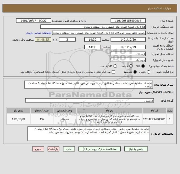 استعلام ایران کد مشابه می باشد- اجناس مطابق لیست پیوستی مورد تاکید است-نوع دستگاه ها از برند A ساخت ایران -