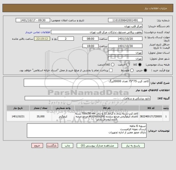 استعلام کاغذ کرپ 75*75 تعداد 20000برگ