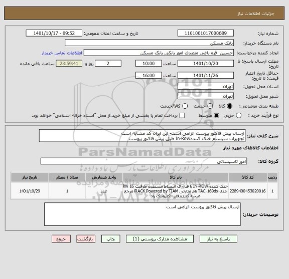 استعلام ارسال پیش فاکتور پیوست الزامی است- این ایران کد مشابه است
تجهیزات سیستم خنک کنندهIn-Row طبق پیش فاکتور پیوست