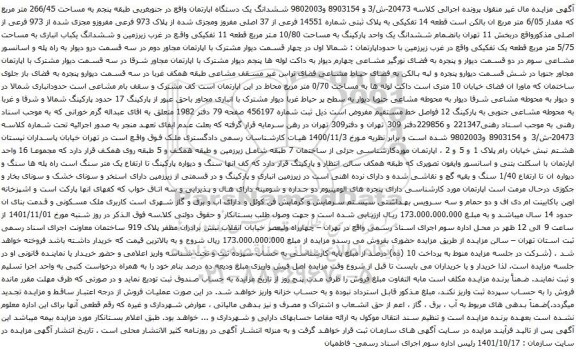 آگهی مزایده ششدانگ یک دستگاه اپارتمان واقع در جنوبغربی طبقه پنجم به مساحت 266/45 متر مربع 